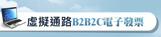 虛擬通路B2B2C電子發票