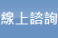 線上諮詢