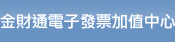 金財通電子發票加值中心