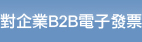 對企業B2B電子發票
