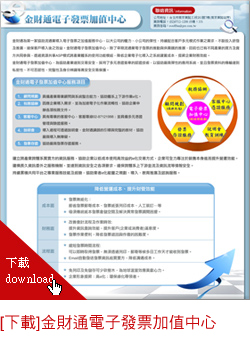 金財通電子發票加值中心