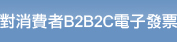 對消費者B2B2C電子發票