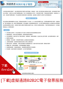 虛擬通路B2B2C電子發票服務