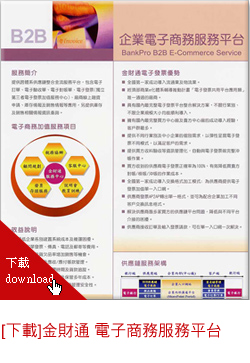金財通 電子商務服務平台