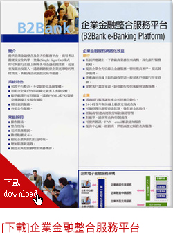 企業金融整合服務平台