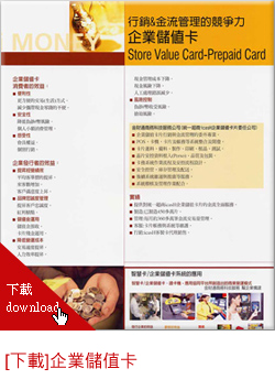 企業儲值卡