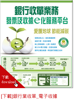 銀行業收單_電子收據