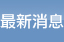最新消息