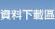 資料下載區