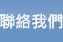 聯絡我們