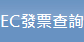 EC發票查詢