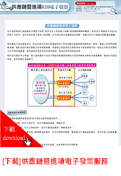 供應鏈暨進項B2B電子發票服務