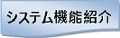 システム機能紹介