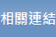 相關連結