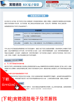 實體通路電子發票服務
