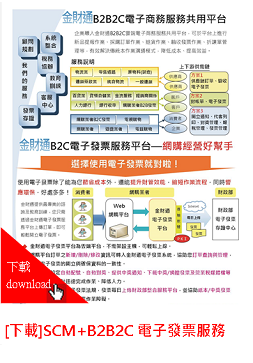 金財通SCM+B2B2C電子發票服務共用平台