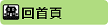 回首頁