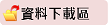 產品資訊下載
