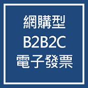 網購型B2B2C電子發票