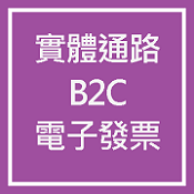 實體通路B2C電子發票