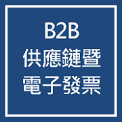 B2B 供應鏈暨電子發票