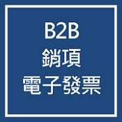 B2B 銷項電子發票